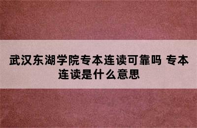 武汉东湖学院专本连读可靠吗 专本连读是什么意思